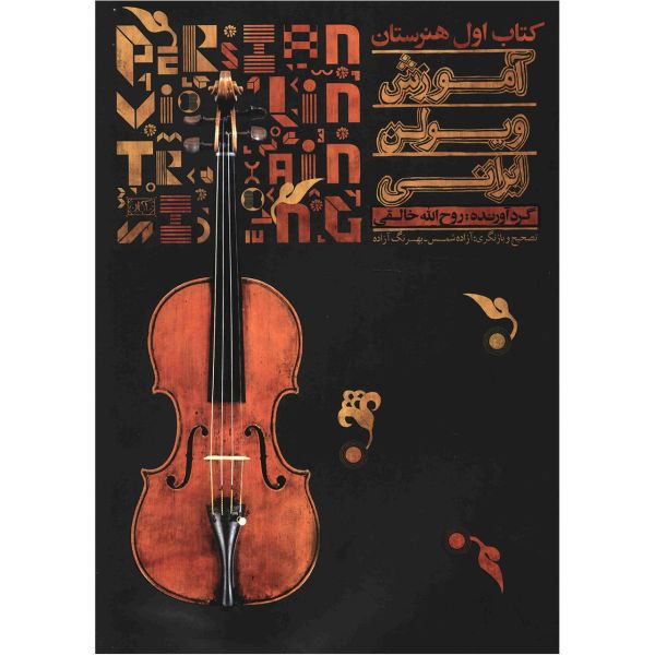 Price and Buy Amoozesh Violin Book by Ruhollah Khaleghi_68f7d4a93e1c6.jpeg Price and Buy Amoozesh Violin Book by Ruhollah Khaleghi