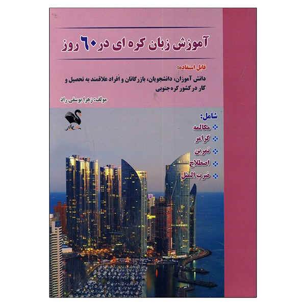 Price and Buy Amoozesh Zaban Koreii Dar 60 Ruz by Zahra Yousefi_68fcad819e6ad.jpeg Price and Buy Amoozesh Zaban Koreii Dar 60 Ruz by Zahra Yousefi