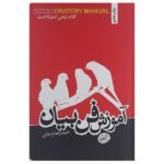 Price and Buy Amoozeshe Faane Bayan Book by Hamid Rasouli