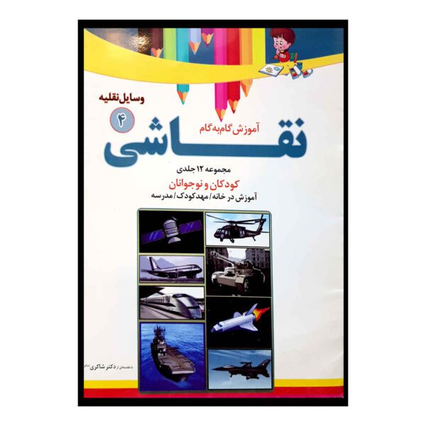 Price and Buy Amoozeshe Gam Be Game Naqashi Vol. 4 Book