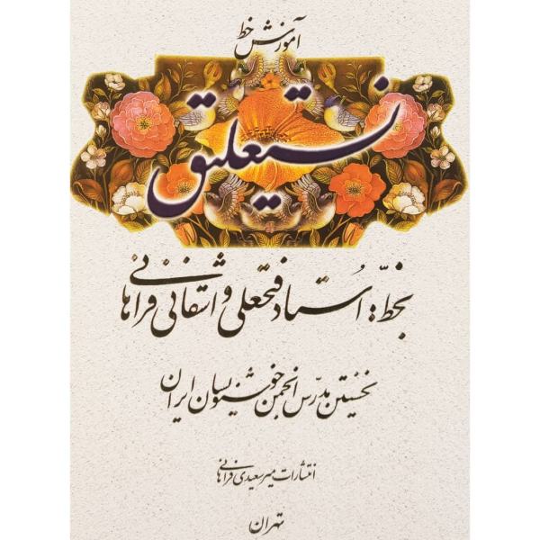 Price and Buy Amoozeshe Khate Farsi Nastaligh Book_68f7871022404.jpeg Price and Buy Amoozeshe Khate Farsi Nastaligh Book