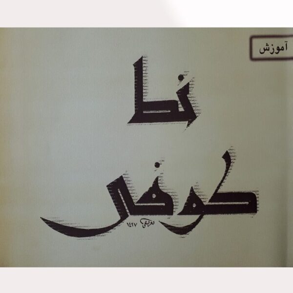 Price and Buy Amoozeshe Khate Koofi Farsi by Mohammad Tarifi_68fd4c3d0902c.jpeg Price and Buy Amoozeshe Khate Koofi Farsi by Mohammad Tarifi