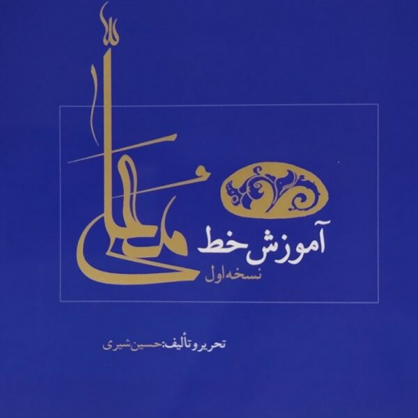 Price and Buy Amoozeshe Khate Moalla Farsi by Hossein Shiri_68fd4c44885c7.jpeg Price and Buy Amoozeshe Khate Moalla Farsi by Hossein Shiri