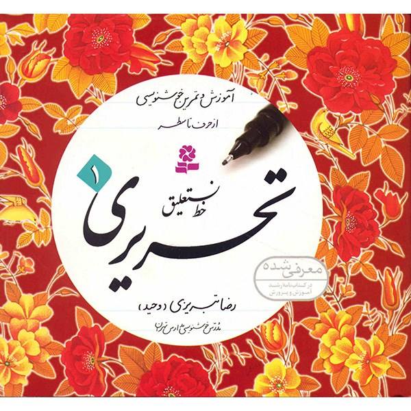 Price and Buy Amoozeshe Khate Nastalighe Tahriri Book by Reza Tabrizi_68f786e17d80b.jpeg Price and Buy Amoozeshe Khate Nastalighe Tahriri Book by Reza Tabrizi
