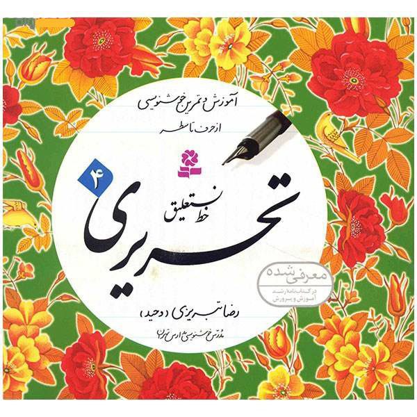 Price and Buy Amoozeshe Khate Nastalighe Tahriri Book by Reza Tabrizi - Image 3