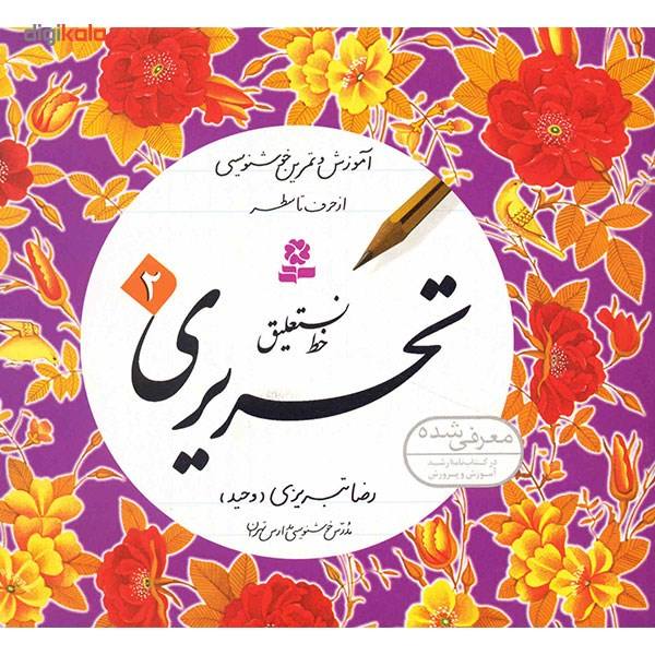 Price and Buy Amoozeshe Khate Nastalighe Tahriri Book by Reza Tabrizi - Image 4