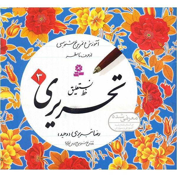 Price and Buy Amoozeshe Khate Nastalighe Tahriri Book by Reza Tabrizi - Image 5