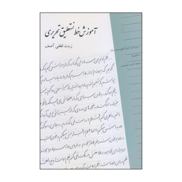 Price and Buy Amoozeshe Khate Nastalighe Tahriri by Zinat Lotfi Asef_68f7873bafacf.jpeg Price and Buy Amoozeshe Khate Nastalighe Tahriri by Zinat Lotfi Asef