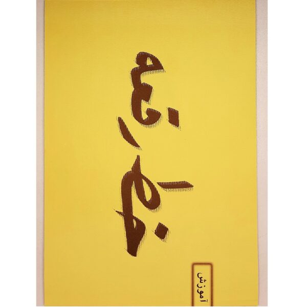 Price and Buy Amoozeshe Khate Raghi Farsi by Mohammad Tarifi_68fd4c4c3e644.jpeg Price and Buy Amoozeshe Khate Raghi Farsi by Mohammad Tarifi