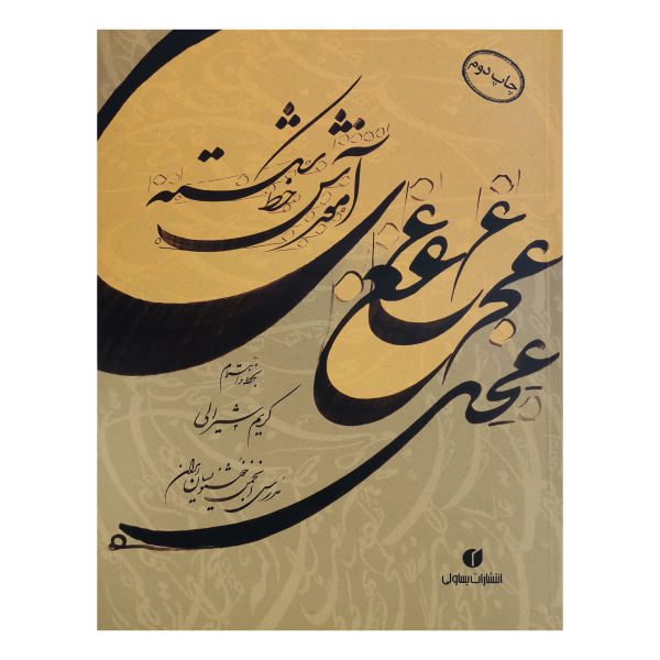 Price and Buy Amoozeshe Khate Shekasteh Book by Karim Shirali_68f7876a0c86d.jpeg Price and Buy Amoozeshe Khate Shekasteh Book by Karim Shirali