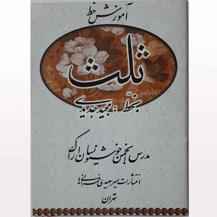 Price and Buy Amoozeshe Khate Sols Farsi Book by Hossein Feiz Abadi