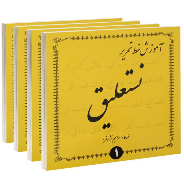 Price and Buy Amoozeshe Khate Tahrire Nastaligh by Ebrahim Nejad Fard_68f78701eb434.jpeg Price and Buy Amoozeshe Khate Tahrire Nastaligh by Ebrahim Nejad Fard