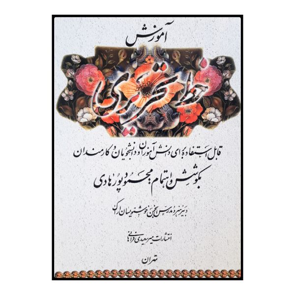 Price and Buy Amoozeshe Khate Tahriri Book by Mahmoud Pourhadi_68f7871e8af2e.jpeg Price and Buy Amoozeshe Khate Tahriri Book by Mahmoud Pourhadi