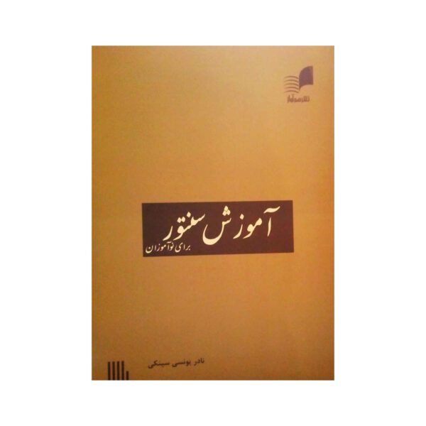 Price and Buy Amoozeshe Santoor Baraye No Amuzan by Nader Yunsi Sinki_68fcedbaa12ae.jpeg Price and Buy Amoozeshe Santoor Baraye No Amuzan by Nader Yunsi Sinki
