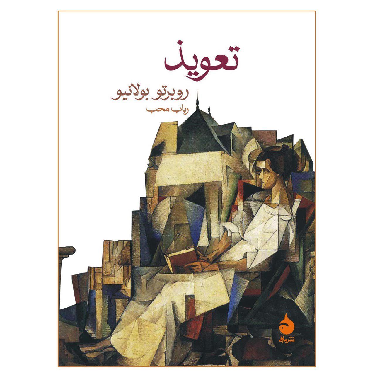 Price and Buy Amulet Novel by Roberto Bolaño (Farsi) Pocket-sized_6901a14cbf921.jpeg Price and Buy Amulet Novel by Roberto Bolaño (Farsi) Pocket-sized - Image 1