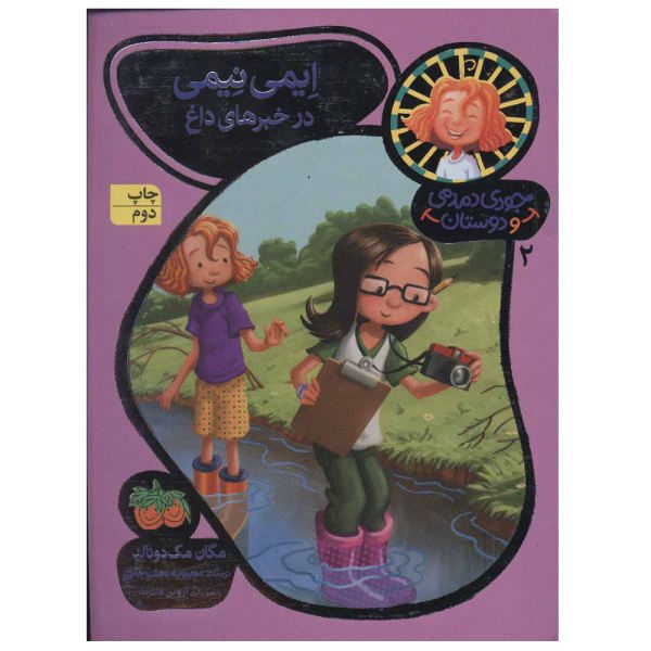 Price and Buy Amy Namey in Ace Reporter by Megan McDonald (Farsi)_68f6cc18da6c7.jpeg Price and Buy Amy Namey in Ace Reporter by Megan McDonald (Farsi)