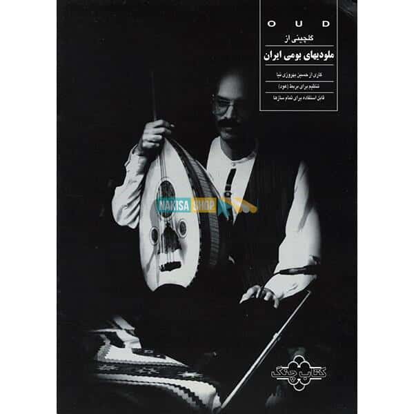 Price and Buy An Anthology of Native Iranian Melodies by Hossein Behroozinia_68fbeb9377174.jpeg Price and Buy An Anthology of Native Iranian Melodies by Hossein Behroozinia