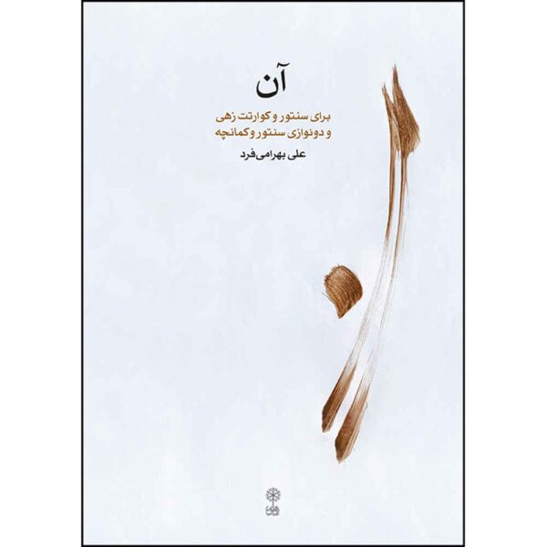 Price and Buy An: Baraye Santoor Book by Ali Bahrami Far_68fdcb9c4ba05.jpeg Price and Buy An: Baraye Santoor Book by Ali Bahrami Far