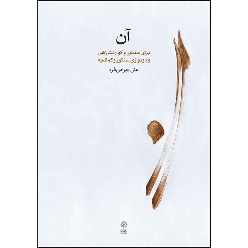 Price and Buy An: Baraye Santoor Book by Ali Bahrami Far