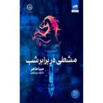 Price and Buy An Ember in the Ashes by Sabaa Tahir (Farsi)