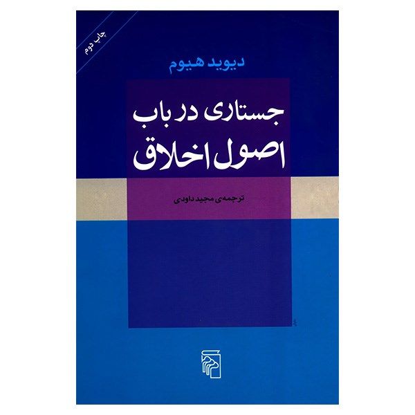 Price and Buy An Enquiry Concerning The Principles Of Morals_68fb5063407a1.jpeg Price and Buy An Enquiry Concerning The Principles Of Morals