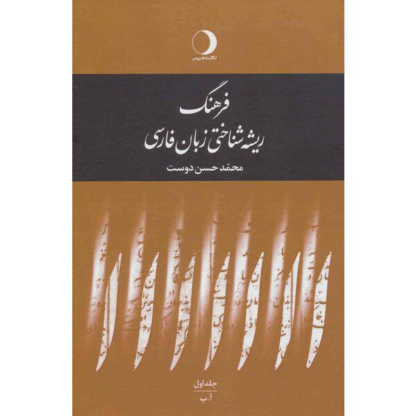 Price and Buy An etymological dictionary of Persian language 5 Vols_68fce11777711.jpeg Price and Buy An etymological dictionary of Persian language 5 Vols