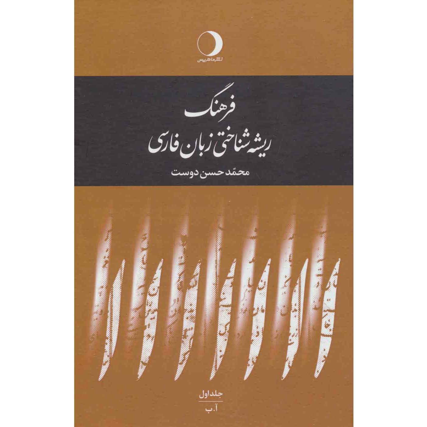 Price and Buy An etymological dictionary of Persian language 5 Vols