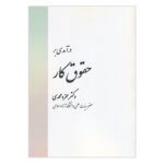 Price and Buy An Introduction to Labor Law by Hamzeh Mohammadi