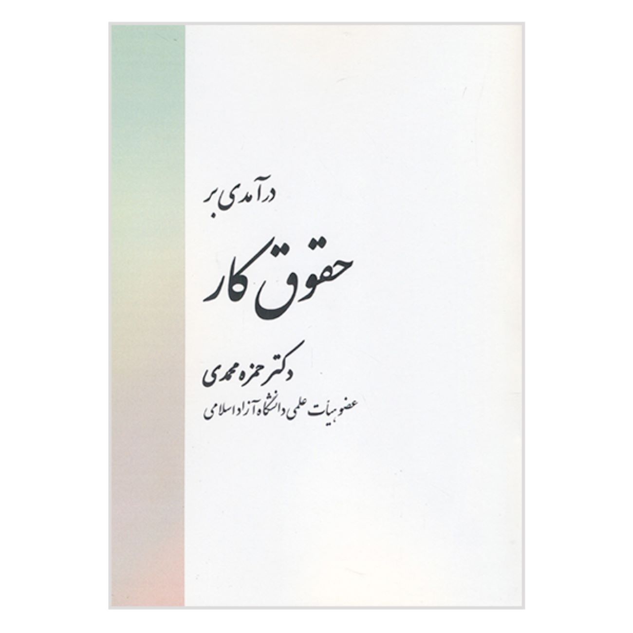 Price and Buy An Introduction to Labor Law by Hamzeh Mohammadi_690316dce488e.jpeg Price and Buy An Introduction to Labor Law by Hamzeh Mohammadi - Image 1