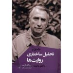 Price and Buy An Introduction to Structural Analysis of Narrative Roland Barthes (Farsi)