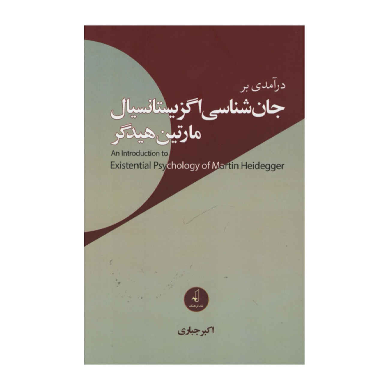 Price and Buy An Introduction to the Existential Psychology of Martin Heidegger by Akbar Jabbari (Farsi)_690253df31ccc.jpeg Price and Buy An Introduction to the Existential Psychology of Martin Heidegger by Akbar Jabbari (Farsi) - Image 1
