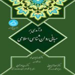 Price and Buy An Introduction to the Foundations of Islamic Psychology Book by Mohammad Khodayarifard