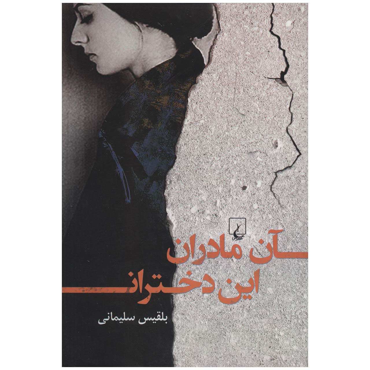 Price and Buy An Madaran, In Dokhtaran by Belgheis Soleimani_68ffb9d115d31.jpeg Price and Buy An Madaran, In Dokhtaran by Belgheis Soleimani - Image 1