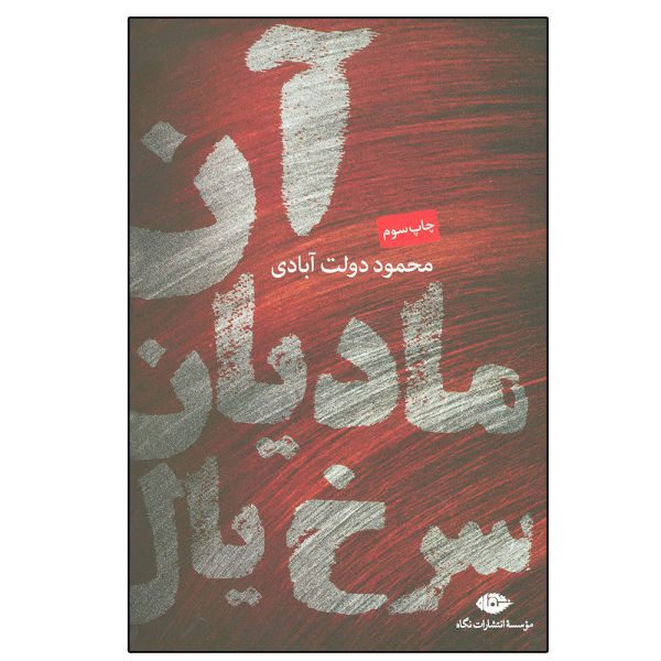 Price and Buy An Madiyan Sorkh Yal by Mahmoud Dowlatabadi_68f630703488f.jpeg Price and Buy An Madiyan Sorkh Yal by Mahmoud Dowlatabadi