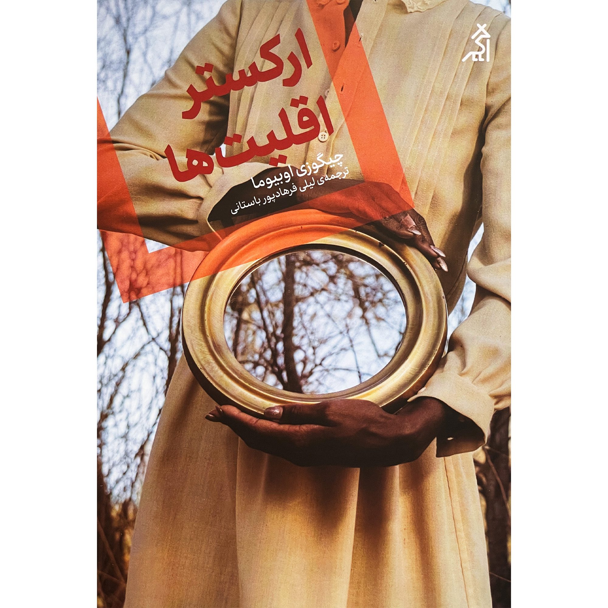 Price and Buy An Orchestra of Minorities by Chigozie Obioma (Farsi)_6902894aaf963.jpeg Price and Buy An Orchestra of Minorities by Chigozie Obioma (Farsi) - Image 1