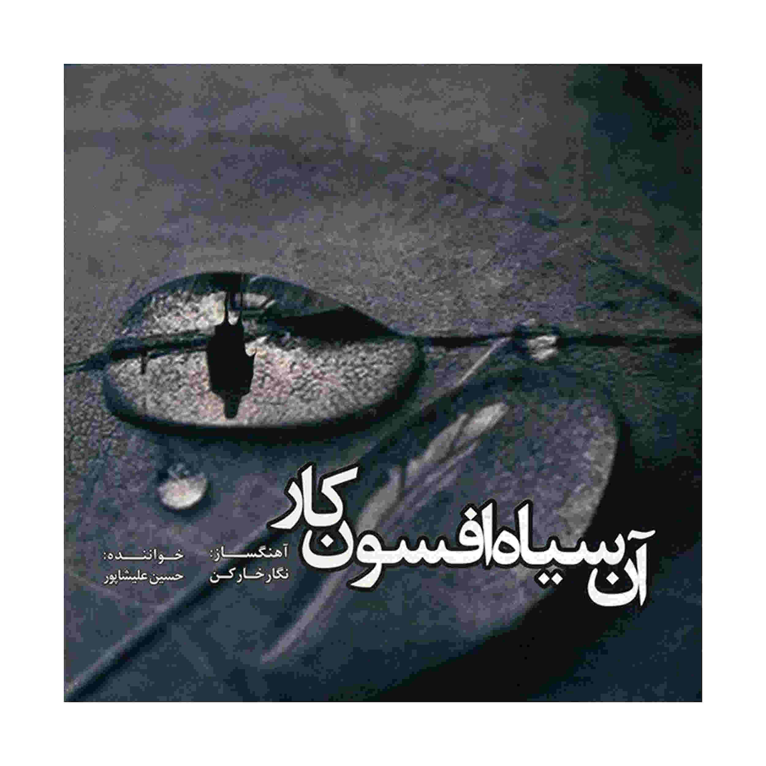 Price and Buy An Siyahe Afsoon Kar by Hossein Alishapoor_68fd3a93d804c.jpeg Price and Buy An Siyahe Afsoon Kar by Hossein Alishapoor - Image 1