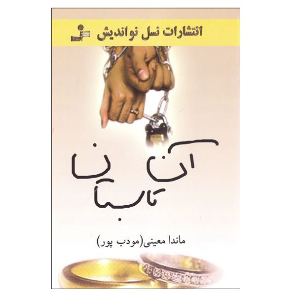 Price and Buy An Tabestan Novel by Manda Moeini (Moaddebpour)_69005a25c3e87.jpeg Price and Buy An Tabestan Novel by Manda Moeini (Moaddebpour)