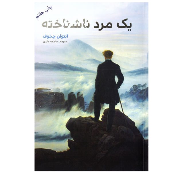 Price and Buy An Unknown Man Book by Anton Chekhov (Farsi Edition)_68f6b17cd2ee7.jpeg Price and Buy An Unknown Man Book by Anton Chekhov (Farsi Edition)