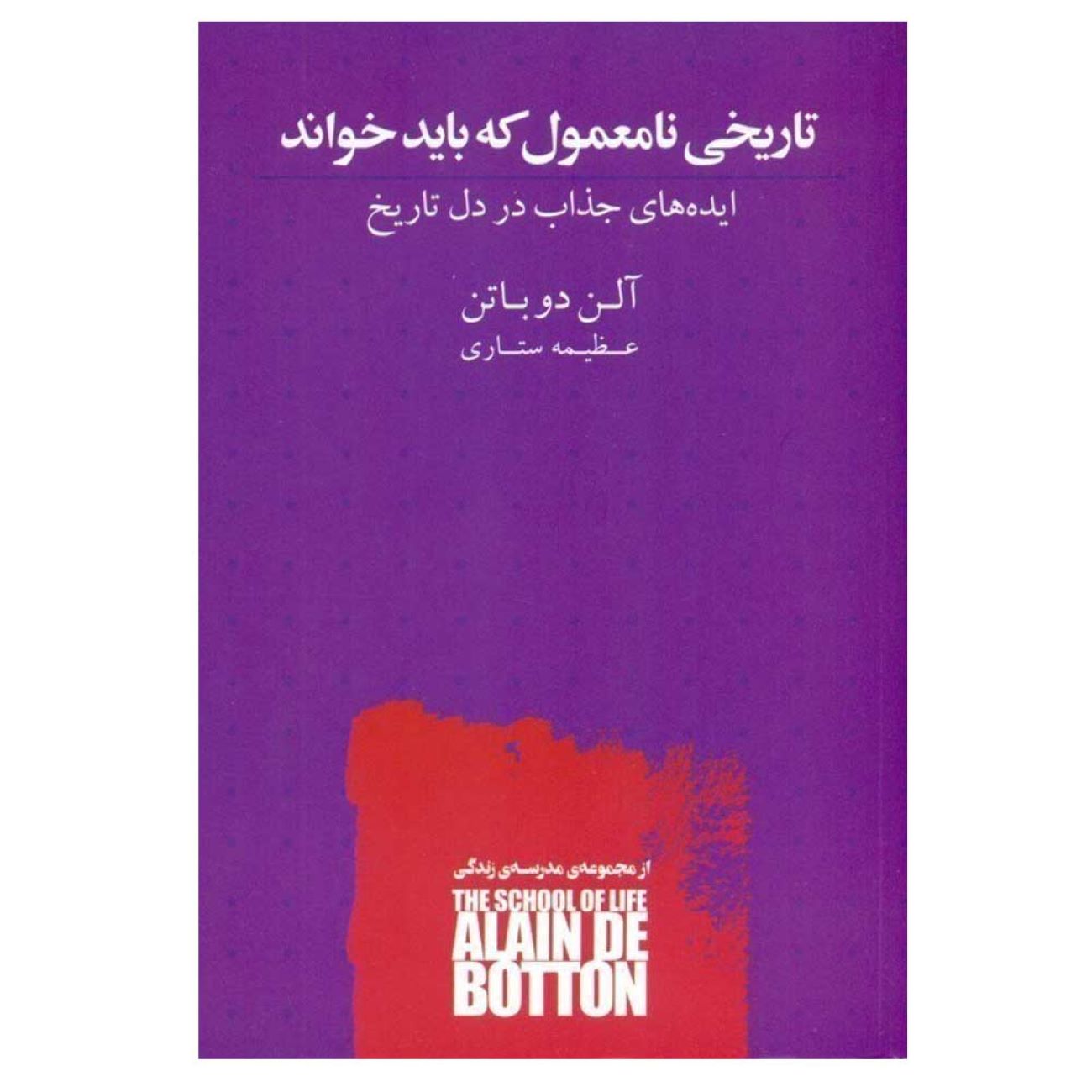 Price and Buy An Unusual History Worth Reading by Alain de Botton (Farsi)_6902d6c2c01f8.jpeg Price and Buy An Unusual History Worth Reading by Alain de Botton (Farsi) - Image 1