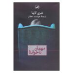 Price and Buy An Unwanted Guest Book by Shari Lapena (Farsi)