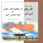 Price and Buy Analytical Summary of Iranian History, Volume 1 Book by Reza Ahmadi Bandarabbasi (Farsi)
