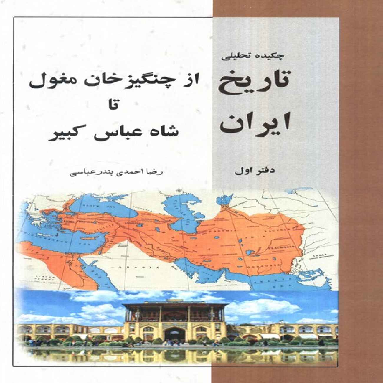 Price and Buy Analytical Summary of Iranian History, Volume 1 Book by Reza Ahmadi Bandarabbasi (Farsi)_69036c48d3593.jpeg Price and Buy Analytical Summary of Iranian History, Volume 1 Book by Reza Ahmadi Bandarabbasi (Farsi) - Image 1