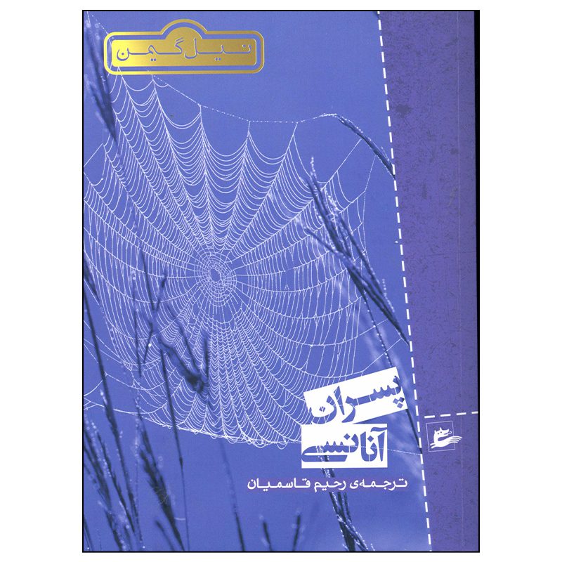 Price and Buy Anansi Boys Novel by Neil Gaiman (Farsi)_690022d9a2136.jpeg Price and Buy Anansi Boys Novel by Neil Gaiman (Farsi) - Image 1