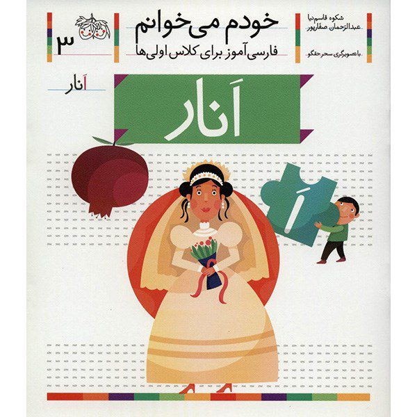 Price and Buy Anar: Persian Study Aid for Grade 1 by S. Ghasemnia_68fcca4cce87d.jpeg Price and Buy Anar: Persian Study Aid for Grade 1 by S. Ghasemnia