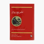 Price and Buy Anatomy of the Psyche by Edward F. Edinger (Farsi)