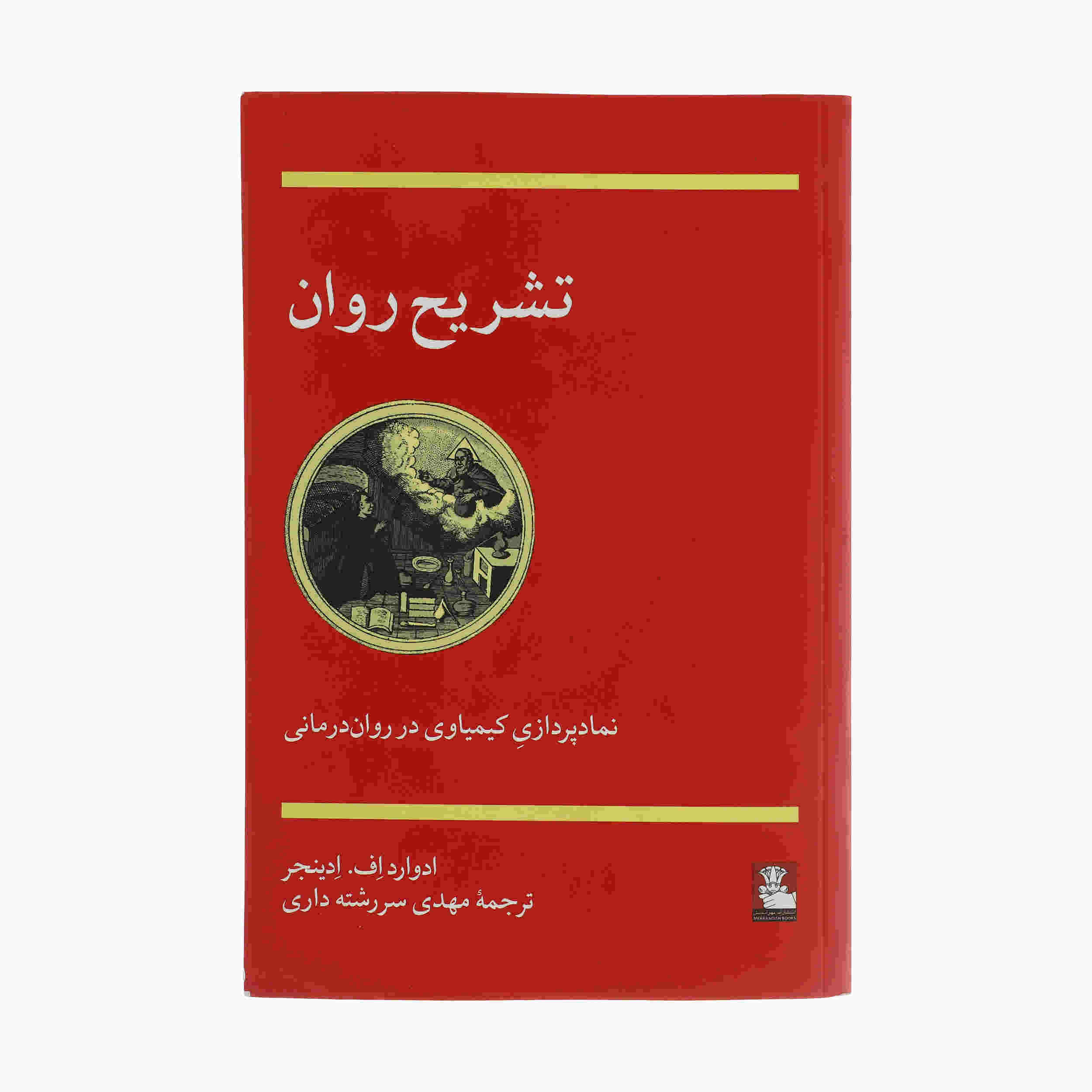 Price and Buy Anatomy of the Psyche by Edward F. Edinger (Farsi)_68fd2def065a1.jpeg Price and Buy Anatomy of the Psyche by Edward F. Edinger (Farsi) - Image 1