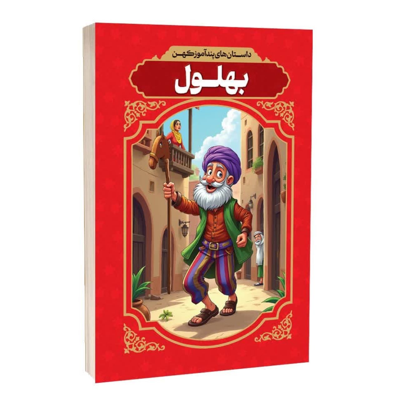 Price and Buy Ancient Moral Stories of Bahlool by Afsaneh Karami (Farsi)_6903558de5f0a.jpeg Price and Buy Ancient Moral Stories of Bahlool by Afsaneh Karami (Farsi) - Image 1