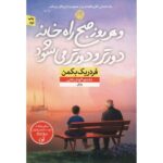 Price and Buy And Every Morning the Way Home Gets Longer and Longer by Fredrik Backman(Farsi)