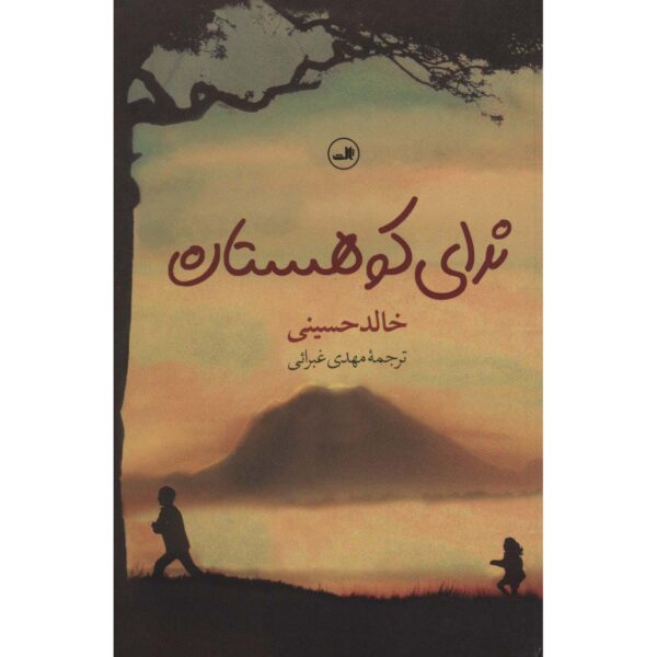 Price and Buy And The Mountains Echoed Novel Khaled Hosseini (Farsi)_68fe54efe8711.jpeg Price and Buy And The Mountains Echoed Novel Khaled Hosseini (Farsi)
