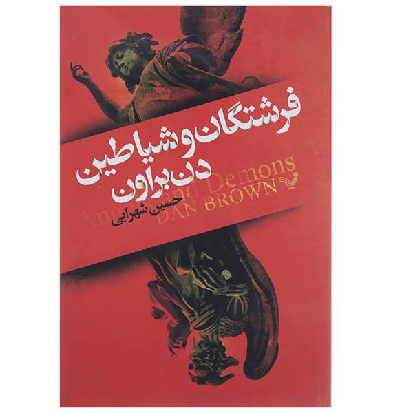Price and Buy Angels and Demons Novel by Dan Brown (Farsi)_68f6ce5f8b1c1.jpeg Price and Buy Angels and Demons Novel by Dan Brown (Farsi)